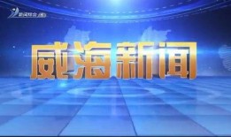 威海卫视最新爆料,揭秘重大事件背后真相